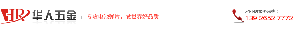 华人五金-专攻电池弹片，只做高品质产品。