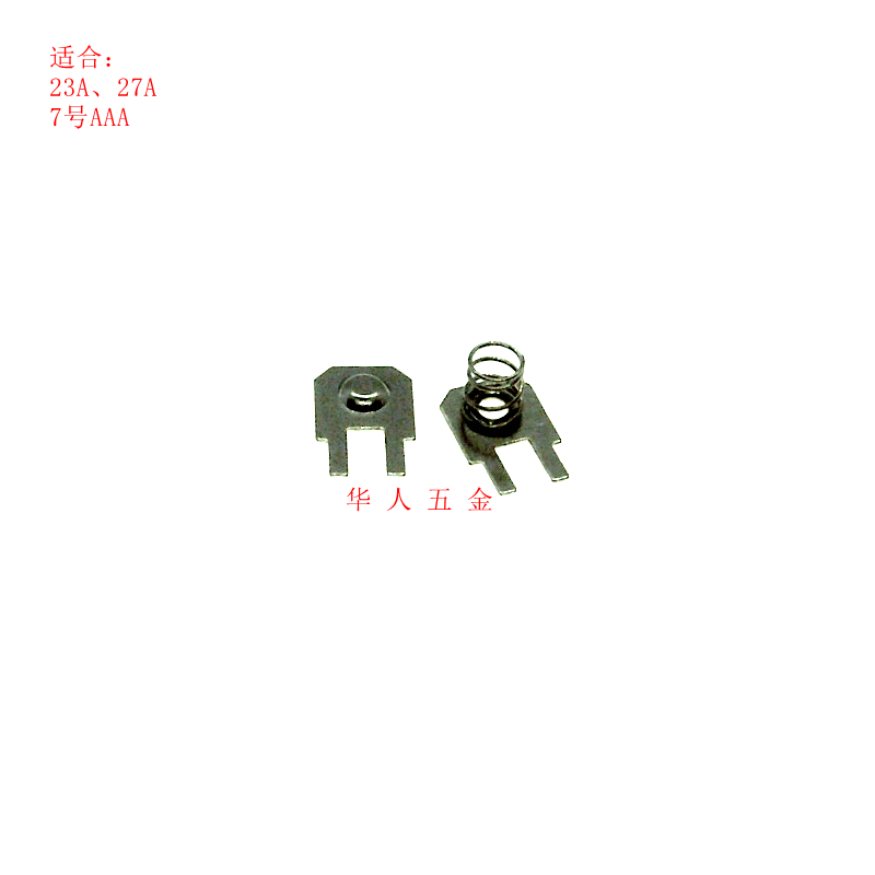 双脚电池五金端子