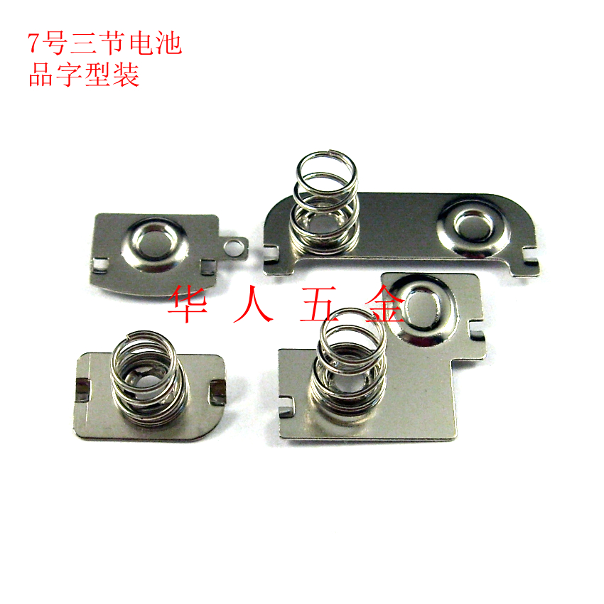 7号品字安装电池接触铜片