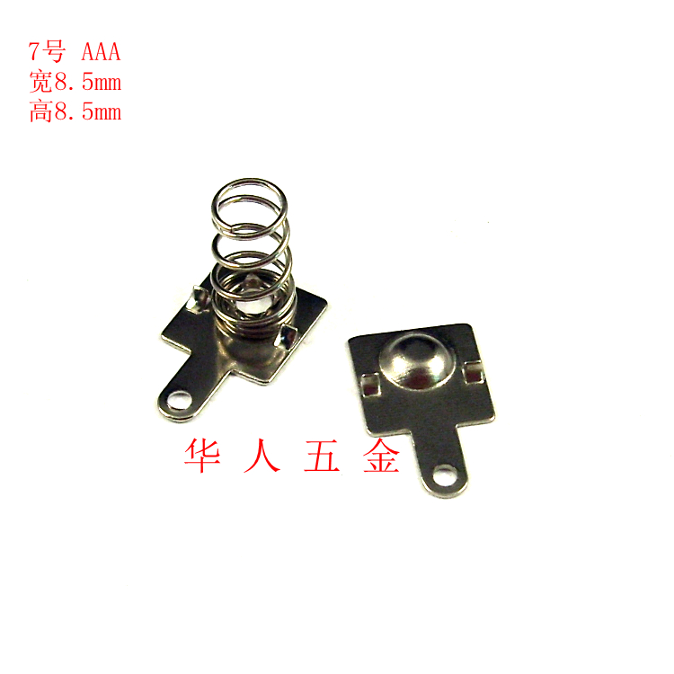 AAA常用标准品电池弹片/8.5*8.5mm