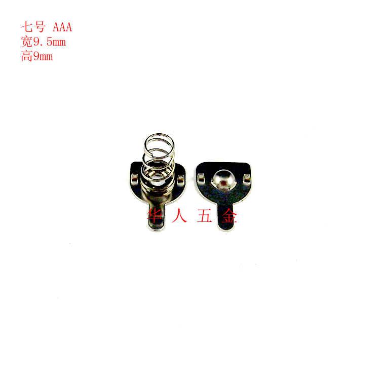 7号AAA干电池正负极弹簧片/9.5*9mm